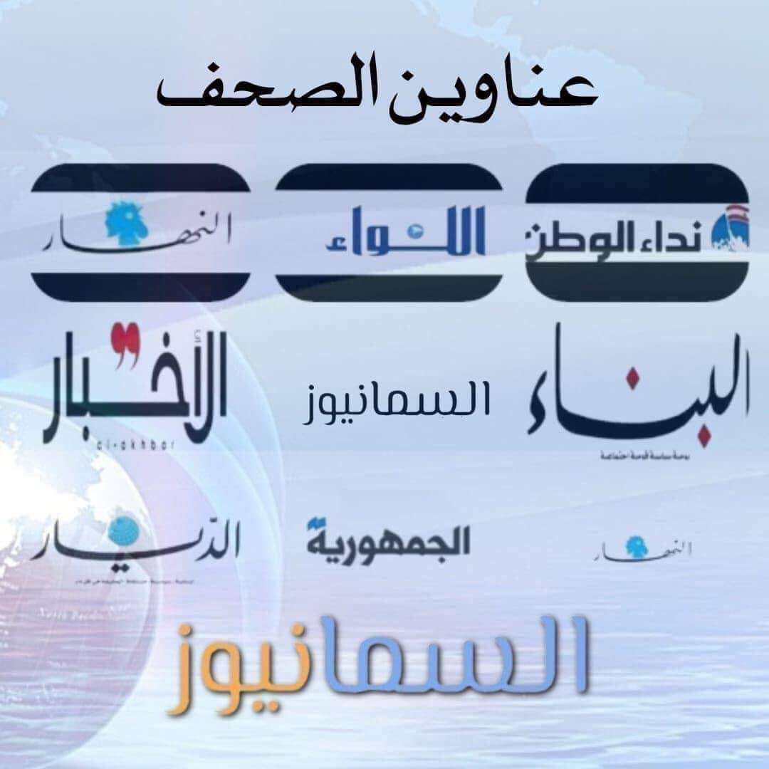 📰 عناوين الصّحف الصادرة اليوم الثلاثاء 28/02/2023