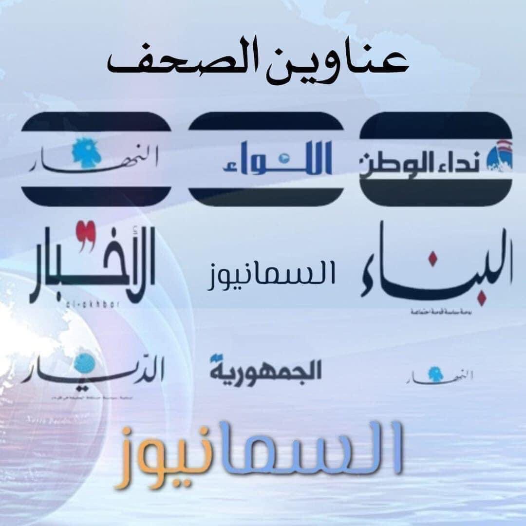 📰 عناوين الصّحف الصادرة اليوم الأحد 28/05/2023