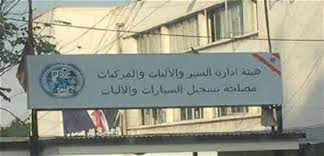 هيئة ادارة السير تعلن استقبال المواطنين لانجاز المعاملات أيام الثلاثاء، الأربعاء، والخميس