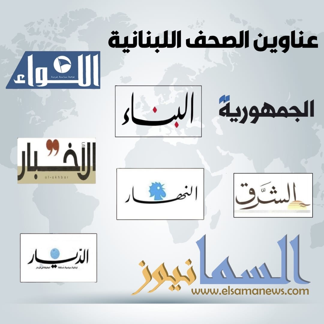 عناوين الصّحف اللّبنانيّة الصّادرة اليوم الأحد 01/12/2024