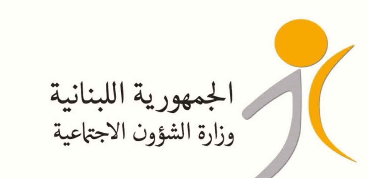 إلى المستفيدين من برنامج “أمان”… هذا ما أعلنته وزارة الشؤون الاجتماعيّة اللبنانية