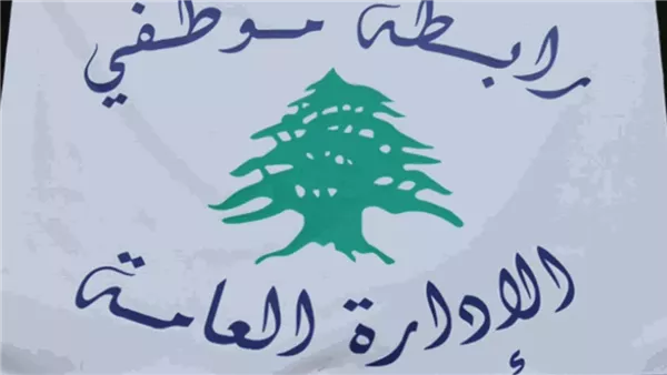 بيان عن تجمع موظفي الإدارة العامة