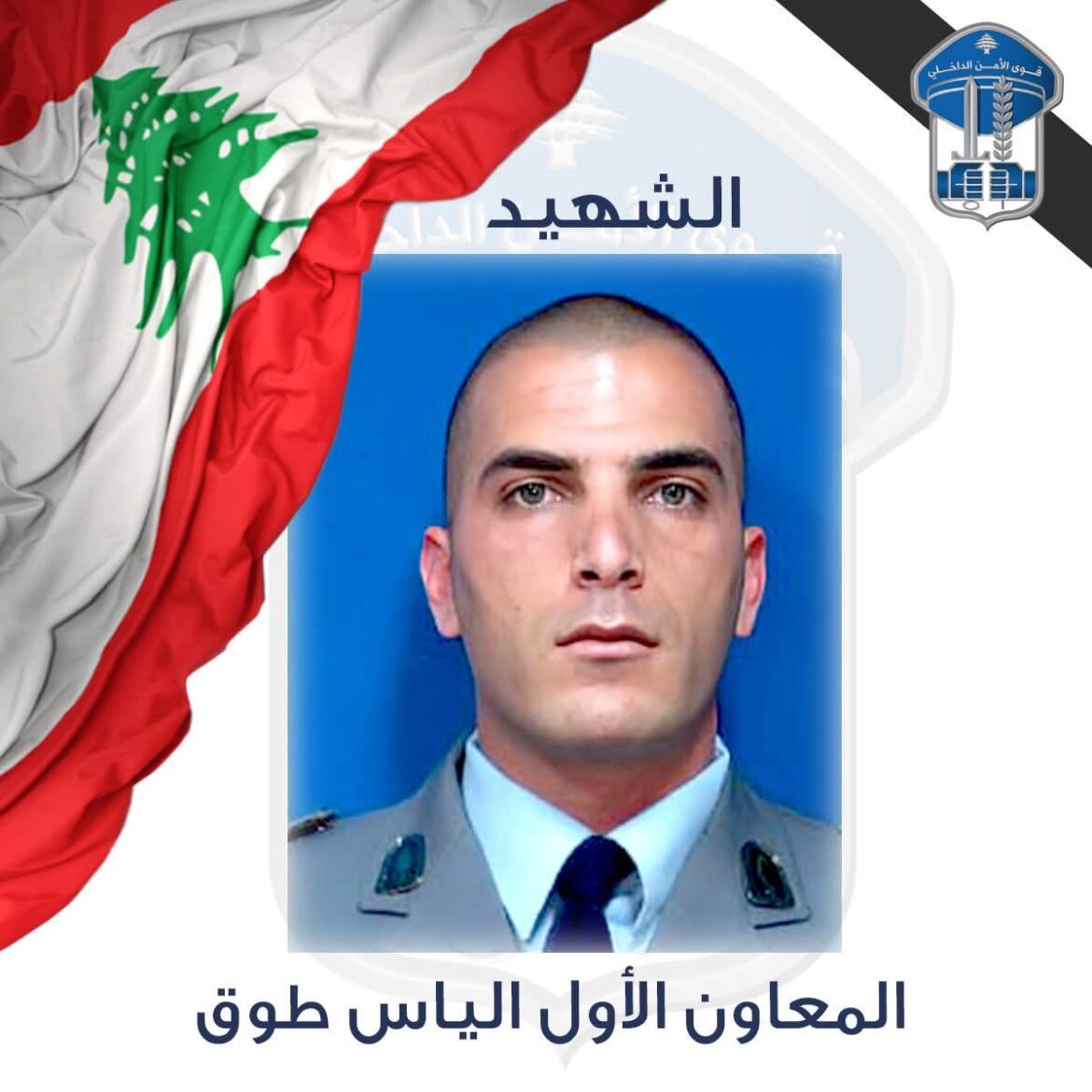 قوى الأمن الداخلي تنعي شهـ يدها المعاون الأول الياس طوق