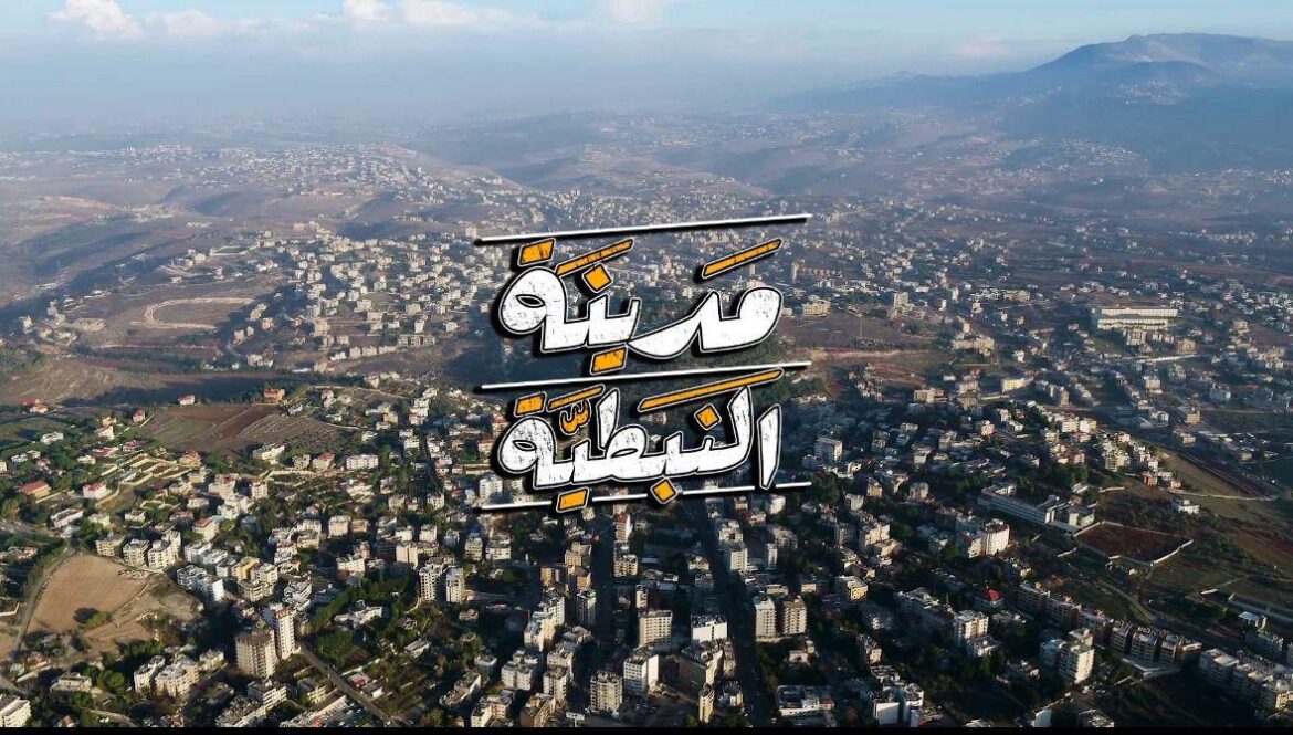 النّبطية مدينةُ التّاريخِ والموقِف
