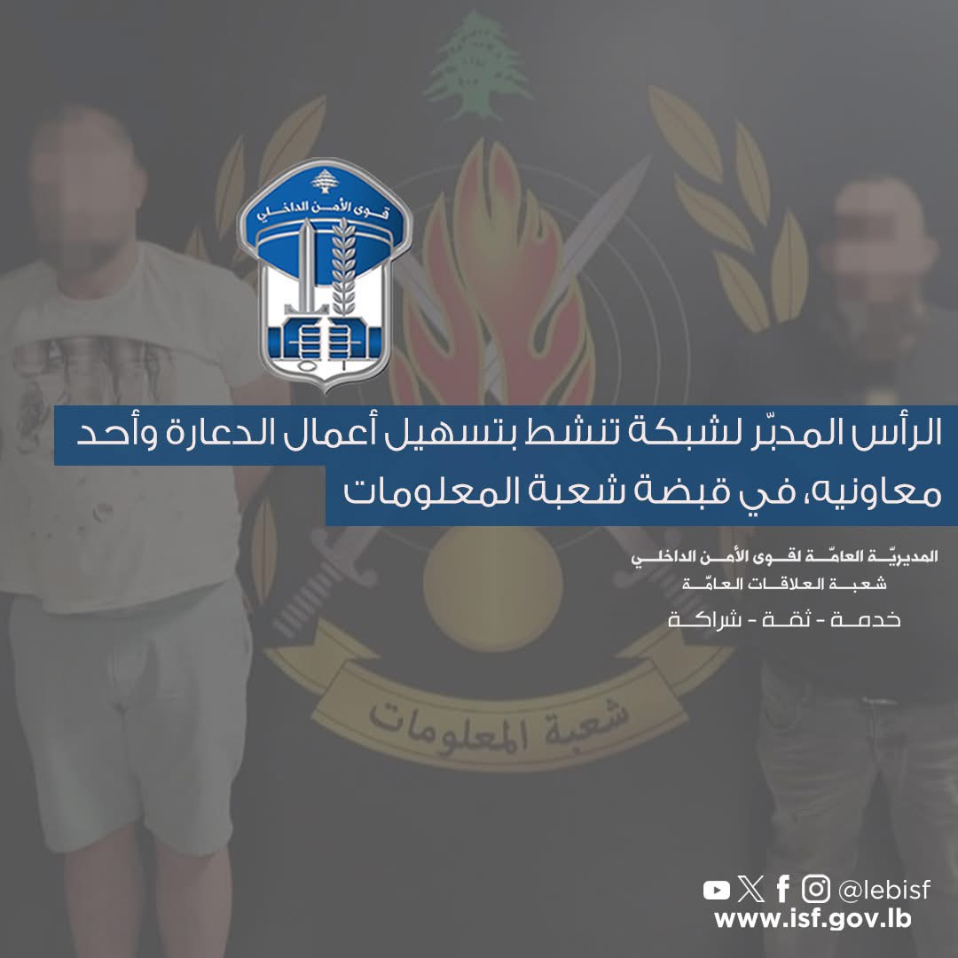 الرأس المدبّر لشبكة تنشط بتسهيل أعمال الدعارة وأحد معاونيه، في قبضة شعبة المعلومات
