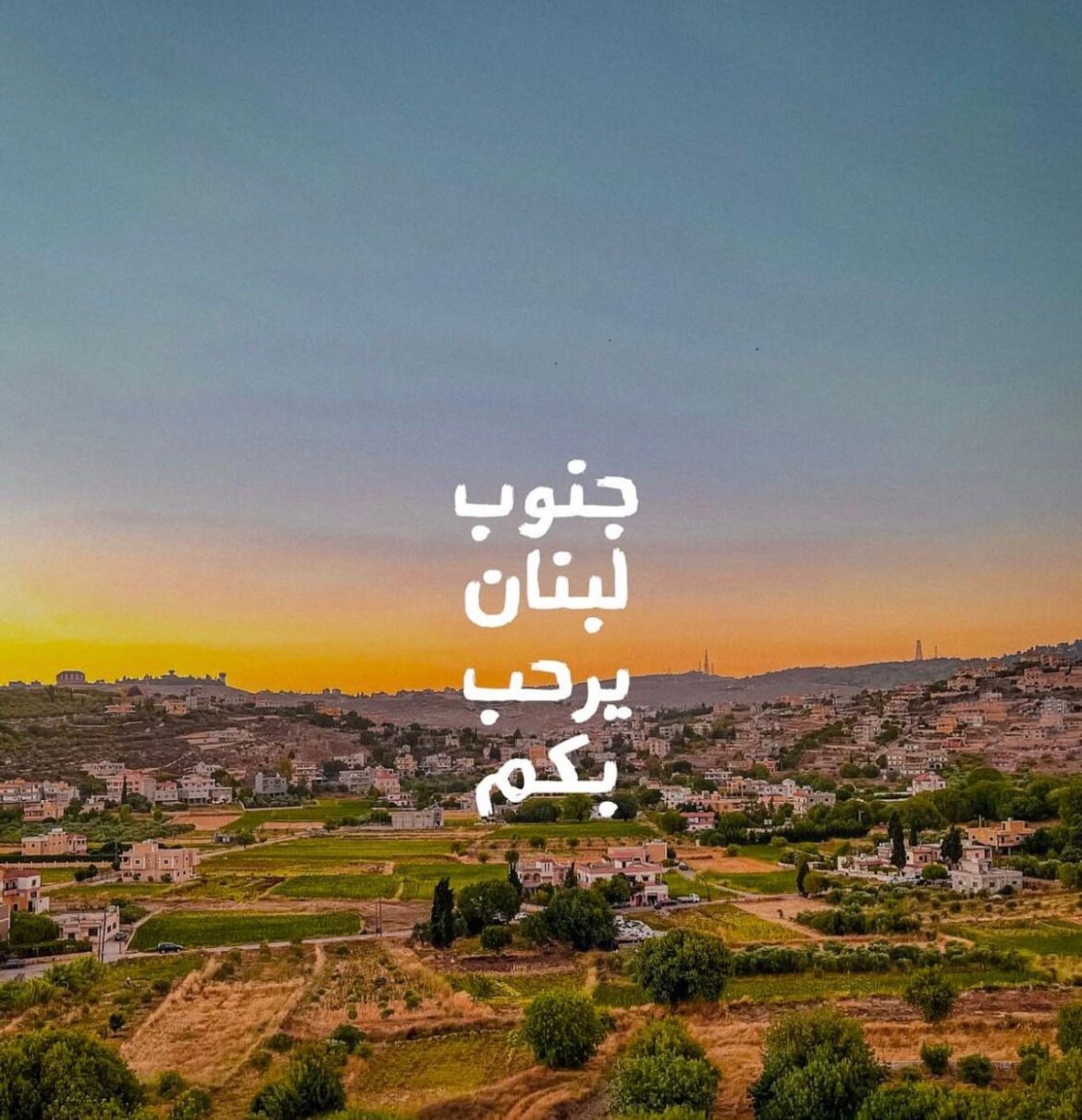 الجنوب… فكرةٌ لا تموت!