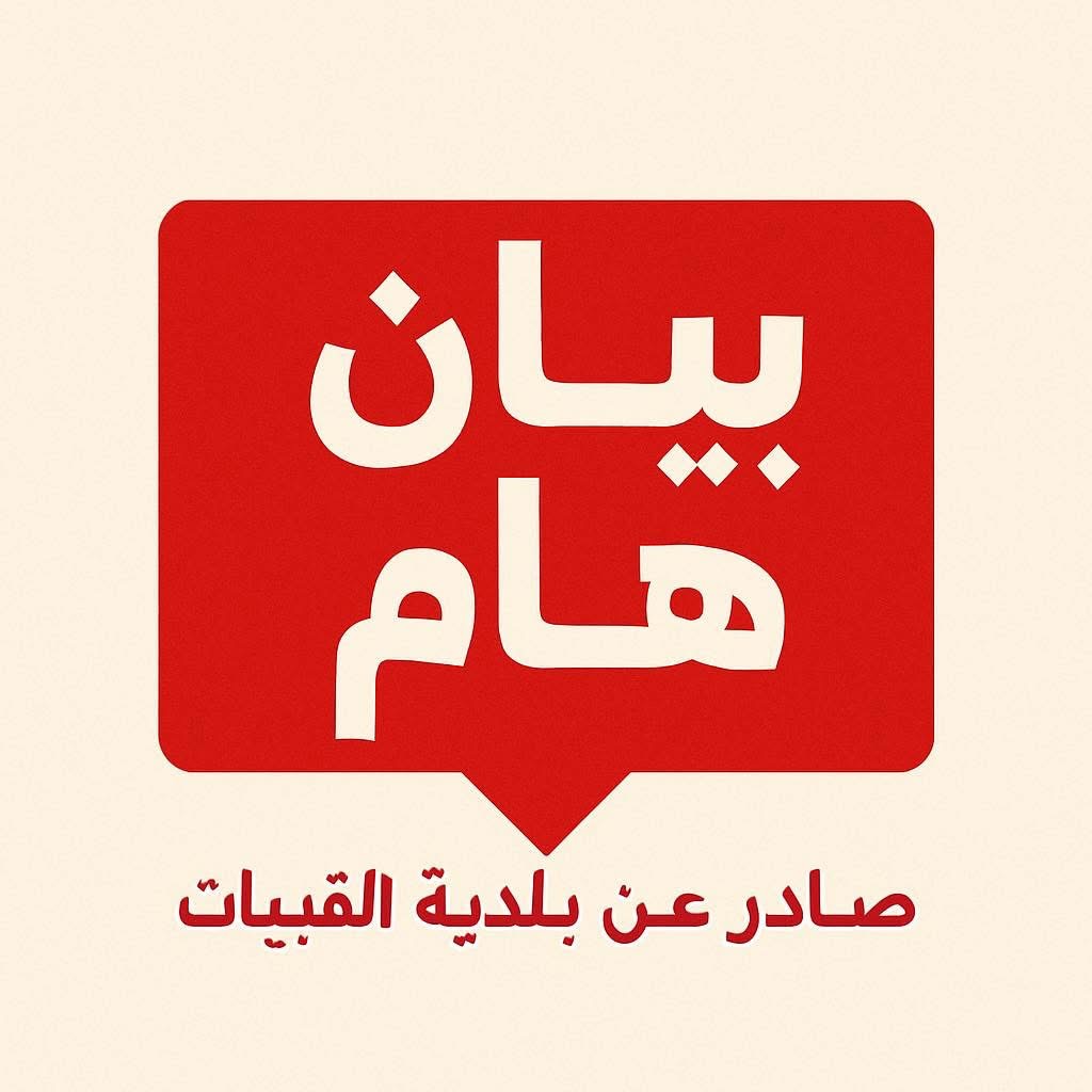 بيان صادر عن بلدية القبيات