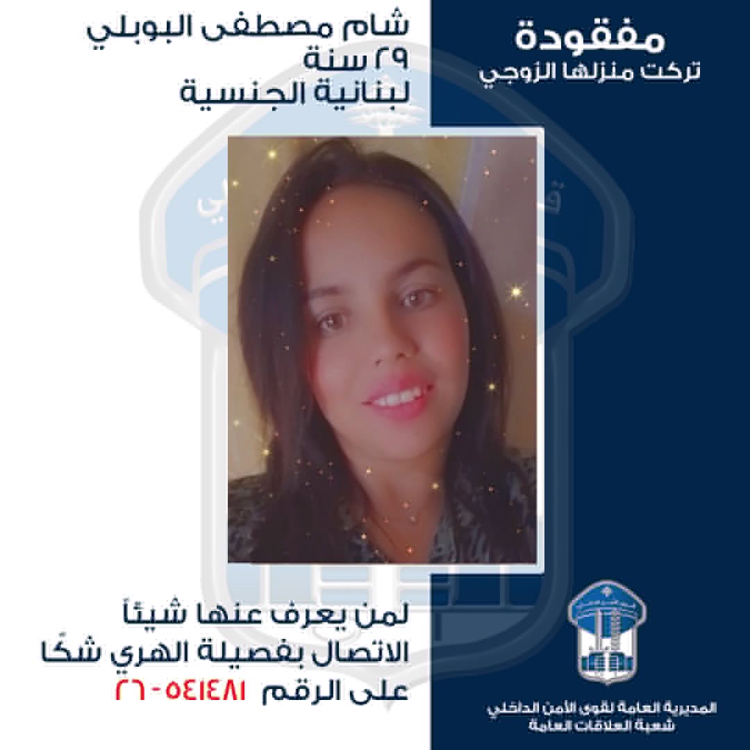 شام مصطفى البوبلي مفقودة