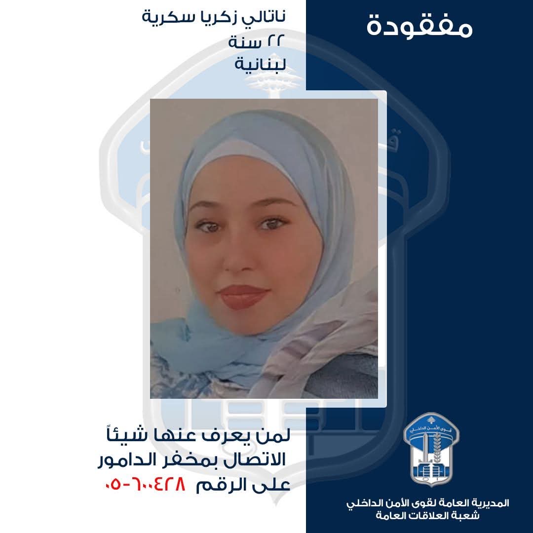 تعميم صورة المفقودة ناتالي سكرية