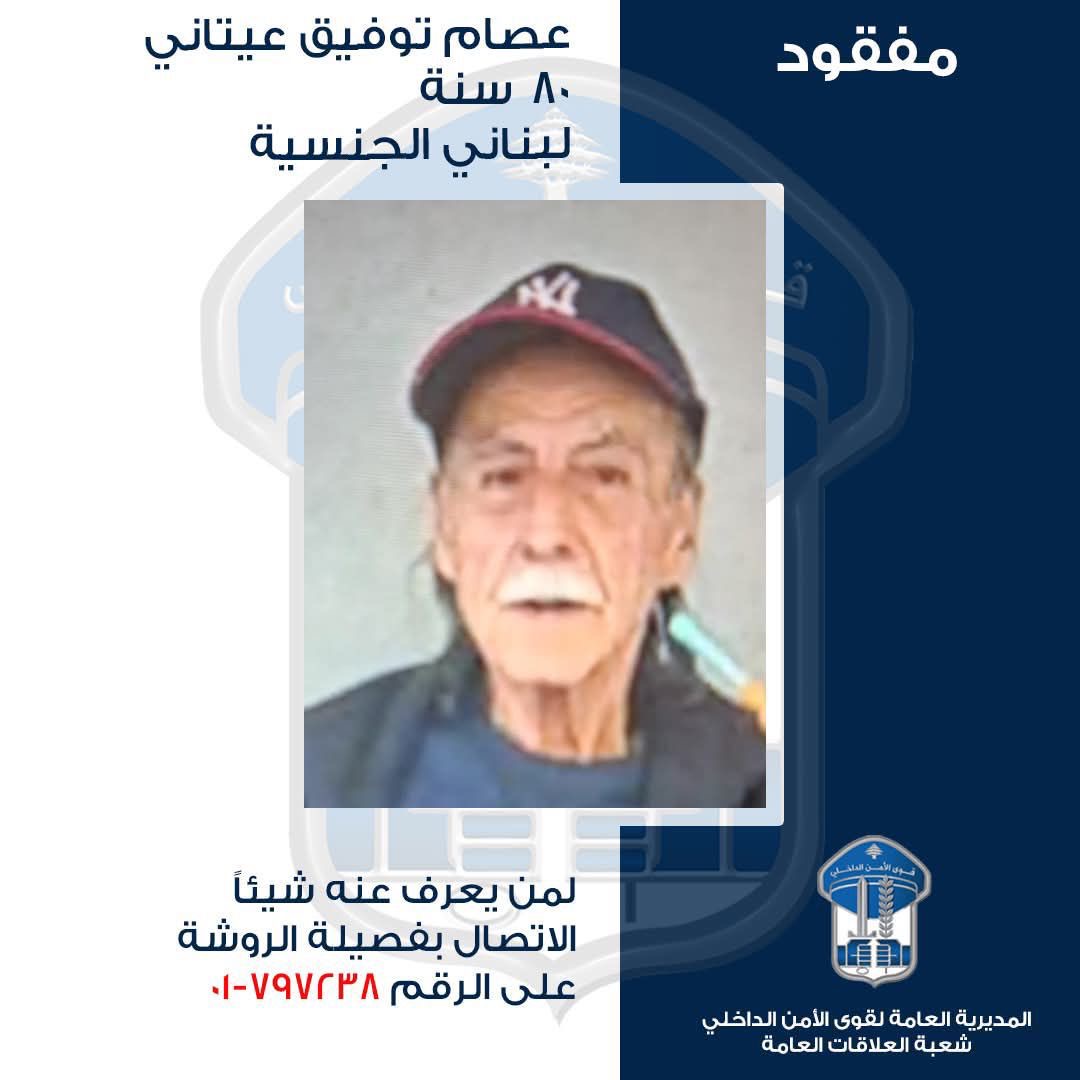 عصام توفيق عيتاني مفقود