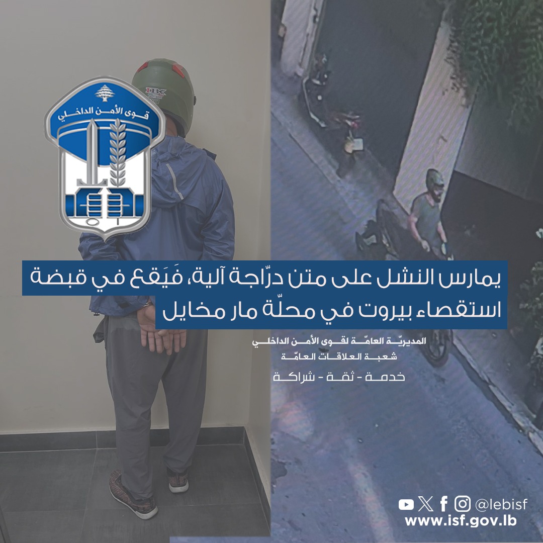 يمارس النشل على متن درّاجة آلية فيقع في قبضة استقصاء بيروت في محلّة مار مخايل