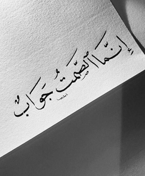الصّمت… رفاهِيّةُ العُقلاء.