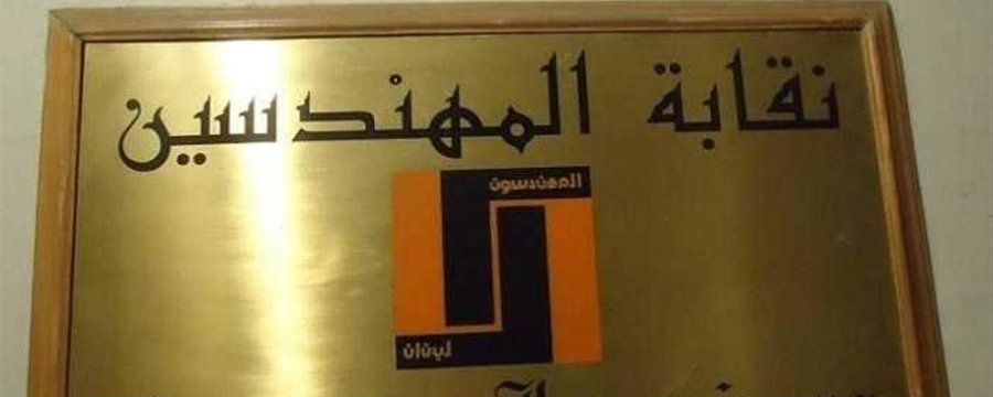 بيان صادر عن نقابة المهندسين