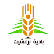 بيان صادر عن بلدية برعشيت