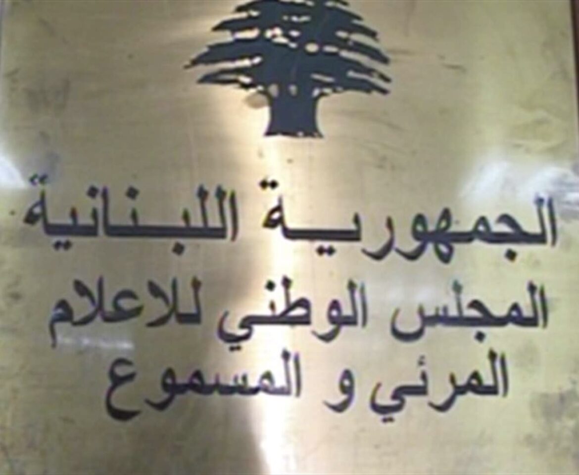 بيان صادر عن المجلس الوطني للاعلام المرئي والمسموع