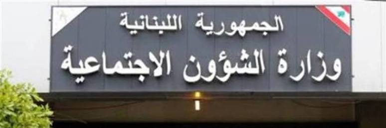 بيان صادر عن المكتب الإعلامي لوزارة الشؤون الاجتماعيّة