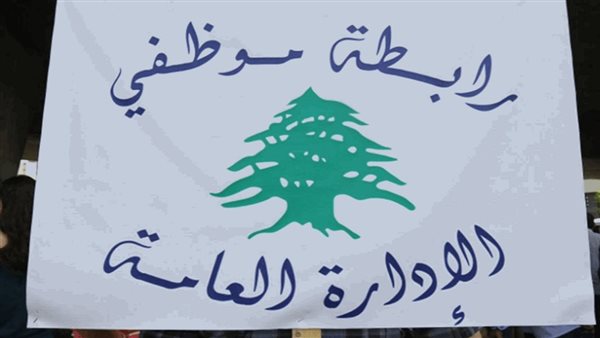 بيان صادر عن رابطة موظفي الإدارة العامة