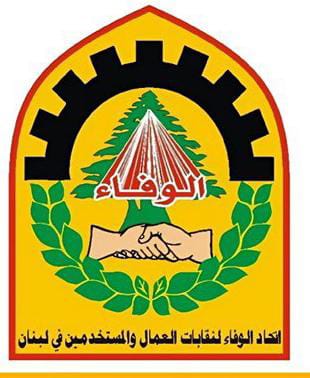 اتحاد الوفاء لنقابات العمال والمستخدمين في لبنان: استهداف لقمة العيش جزء من الحـ.رب على الشعب والمقـ.اومة