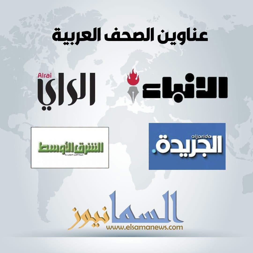 عناوين الصحف العربية الصادرة اليوم الخميس 20/08/2026