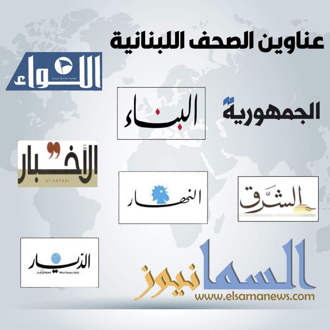 عناوين الصحف اللبنانية الصادرة اليوم السبت 22/08/2026
