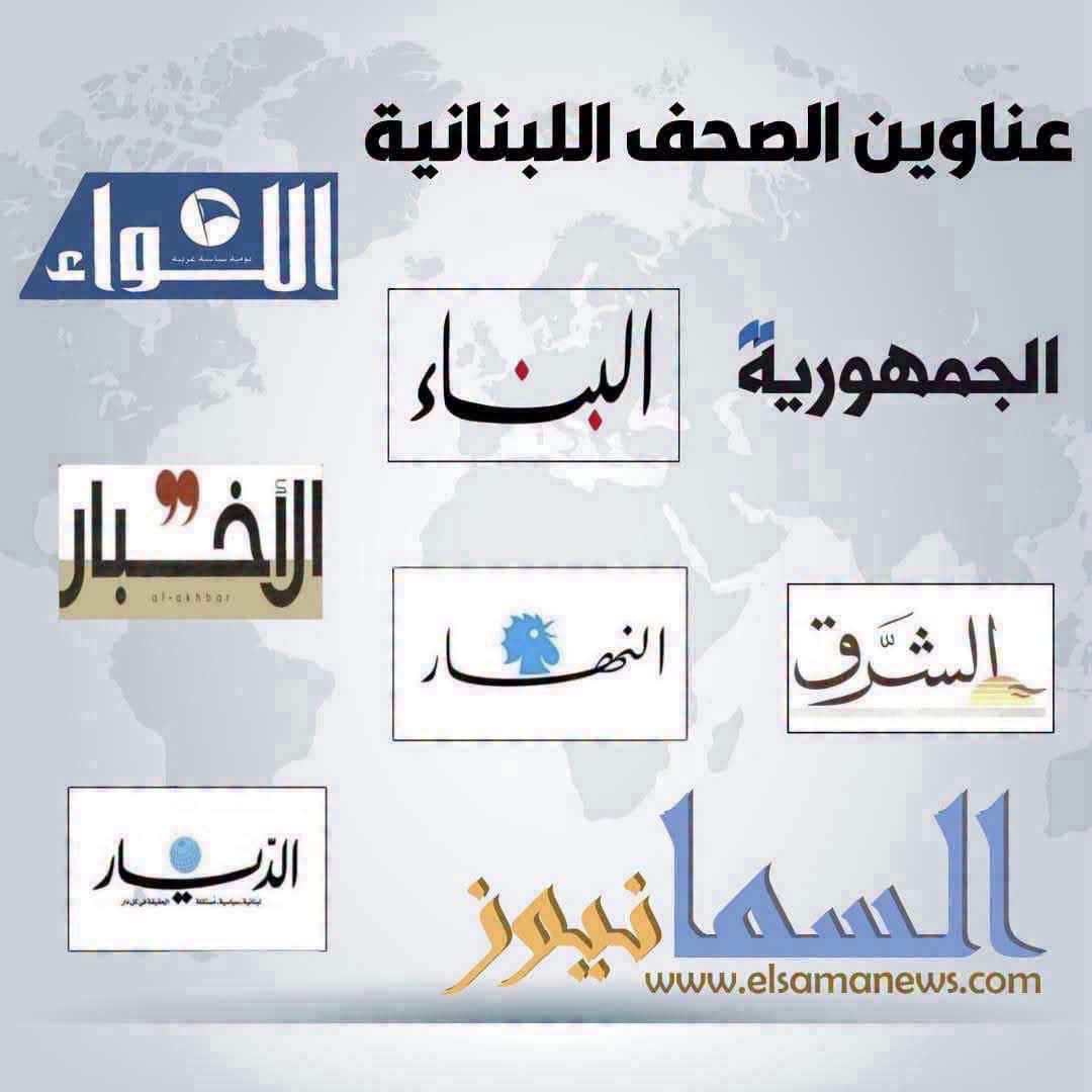 عناوين الصحف اللبنانية الصادرة اليوم الجمعة 30/10/2026