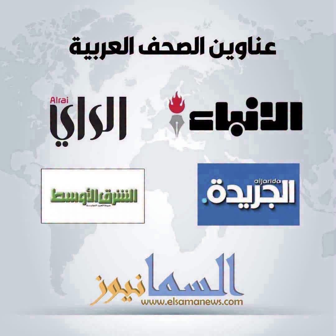 عناوين الصحف العربية الصادرة اليوم الجمعة 30/10/2026